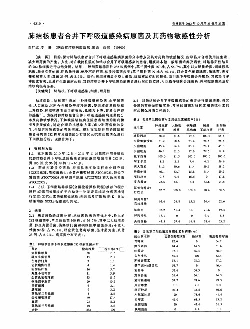 肺结核患者合并下呼吸道感染病原菌及其药物敏感性分析