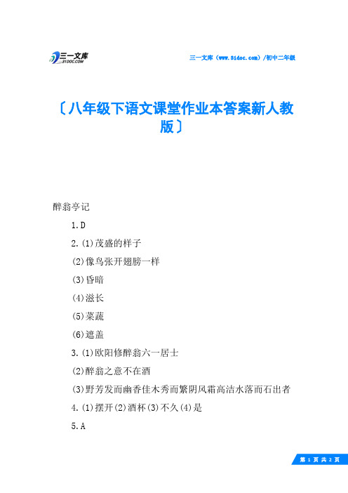 八年级下语文课堂作业本答案新人教版