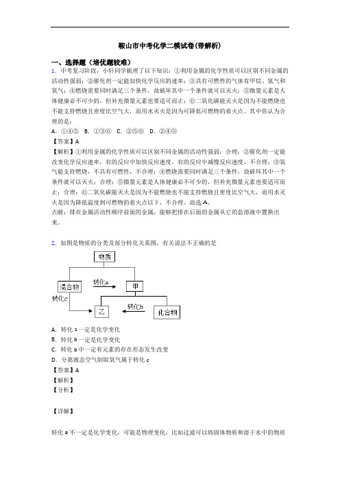 鞍山市中考化学二模试卷(带解析)