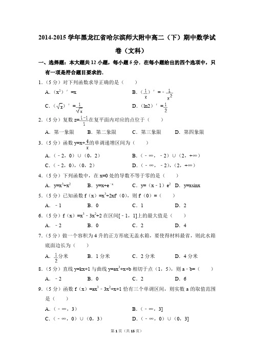 2014-2015年黑龙江省哈尔滨师大附中高二(下)期中数学试卷(文科)和答案