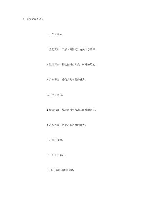 江苏省徐州市睢宁县宁海外国语学校七年级语文上册《第26课 小圣施威降大圣》导学案