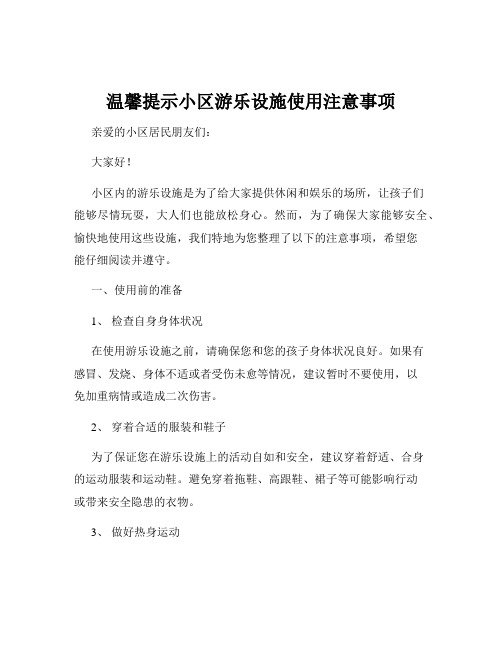 温馨提示小区游乐设施使用注意事项