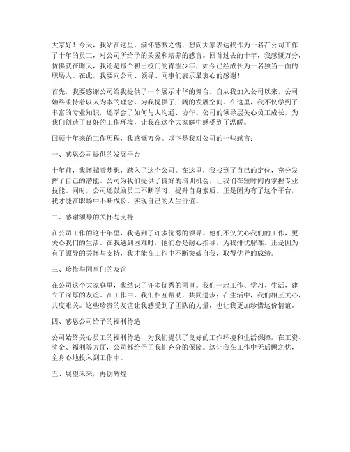 工作十年对公司感言文案