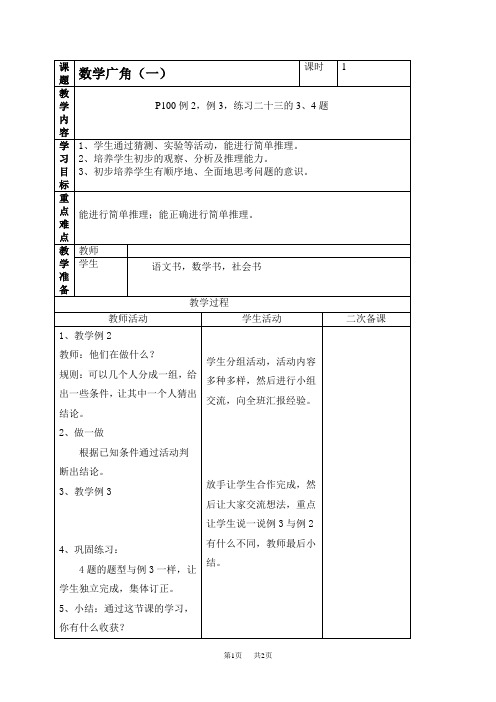 人教新课标二年级上册数学教案 数学广角(一)教学设计