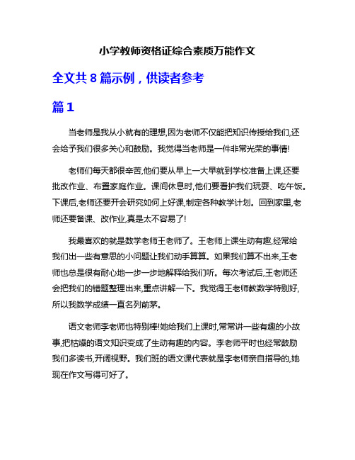 小学教师资格证综合素质万能作文