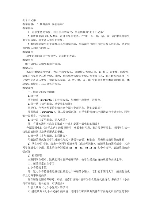 苏教版三年级上册音乐教案我的朋友七个小兄弟教学设计
