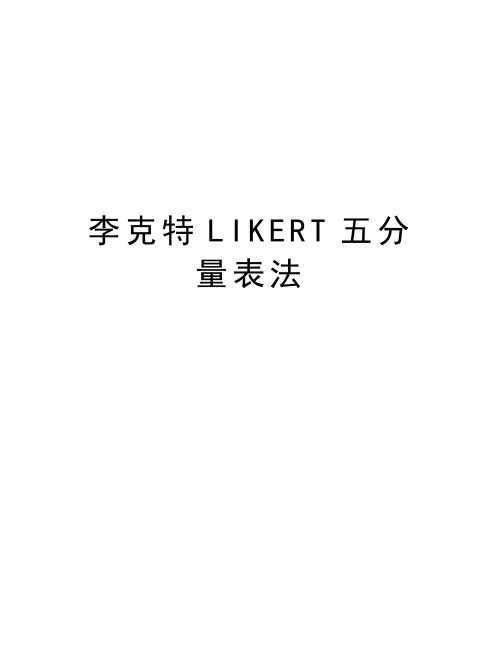 李克特LIKERT五分量表法教学提纲