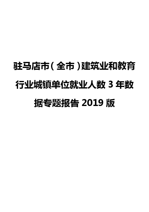 驻马店市(全市)建筑业和教育行业城镇单位就业人数3年数据专题报告2019版