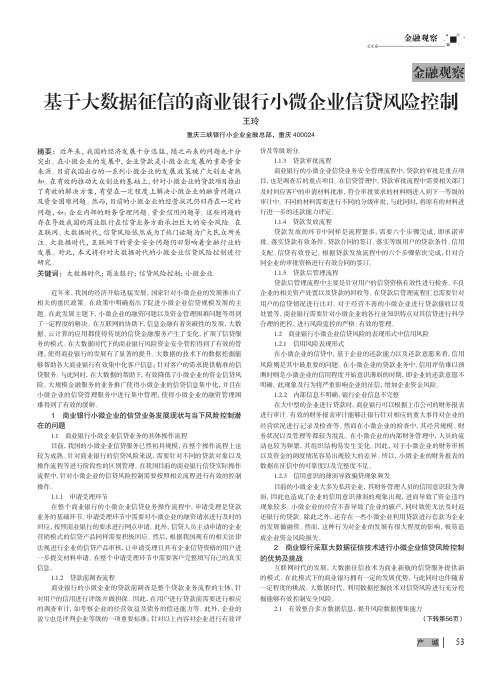 基于大数据征信的商业银行小微企业信贷风险控制