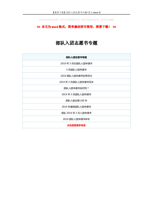 【推荐下载】部队入团志愿书专题-范文word版 (1页)