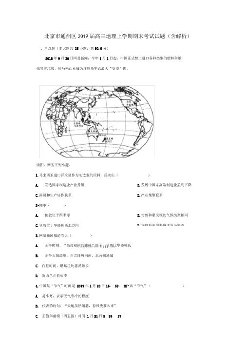 北京市通州区2019届高三地理上学期期末考试试题(含解析)