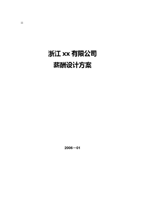 浙江某公司06年薪酬设计方案