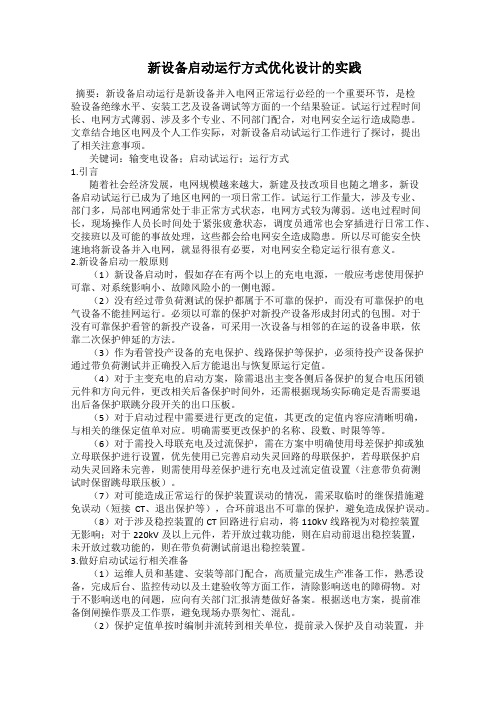  新设备启动运行方式优化设计的实践