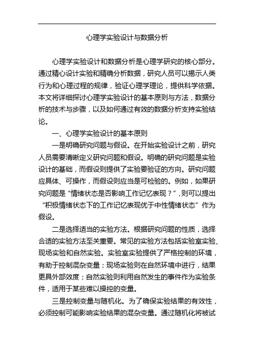 心理学实验设计与数据分析