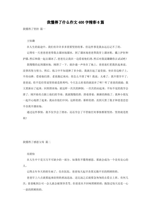 我懂得了什么作文400字精彩6篇