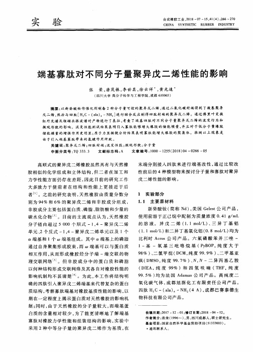 端基寡肽对不同分子量聚异戊二烯性能的影响