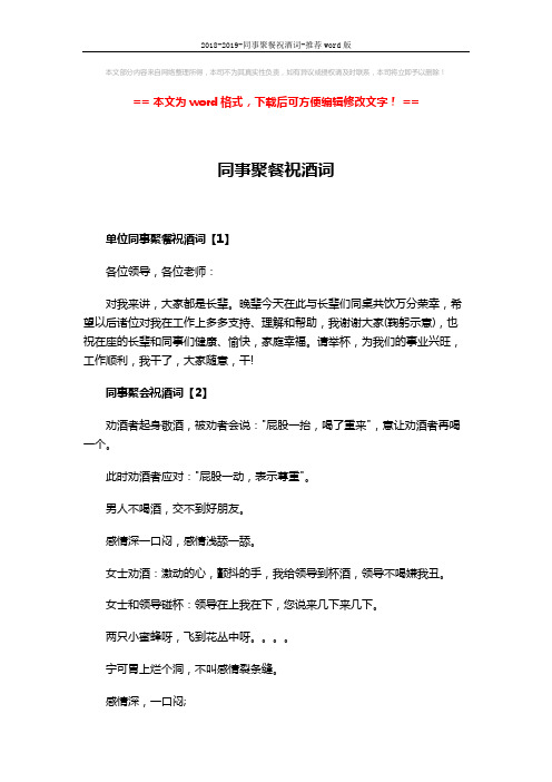 2018-2019-同事聚餐祝酒词-推荐word版 (3页)