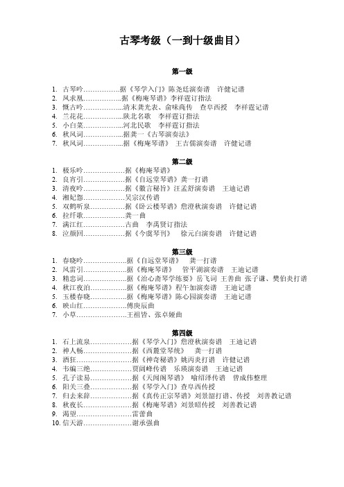 [精]古琴考级（一到十级曲目）