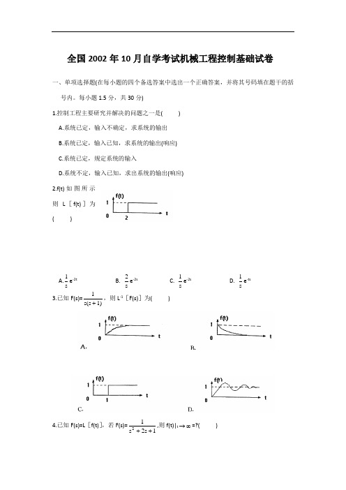 历年机械工程控制基础试题及答案