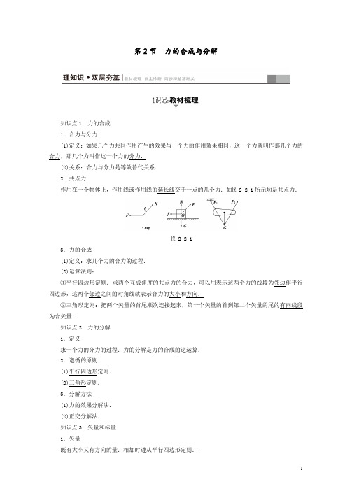 高三物理一轮复习必考部分第2章相互作用第2节力的合成与分解教师用书