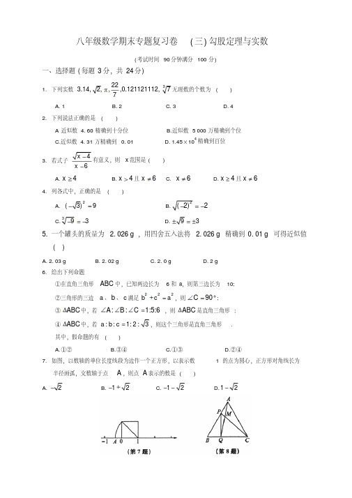 人教版八年级上册第一学期数学期末专题复习卷(三)勾股定理与实数