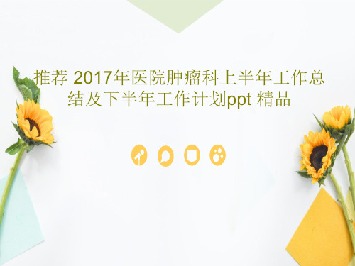 推荐 2017年医院肿瘤科上半年工作总结及下半年工作计划ppt 精品共23页文档