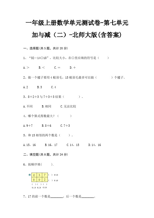 一年级上册数学单元测试卷-第七单元 加与减(二)-北师大版(含答案)