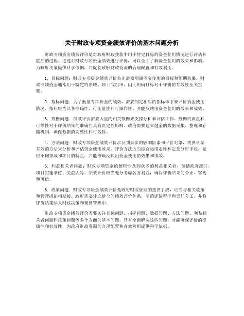 关于财政专项资金绩效评价的基本问题分析