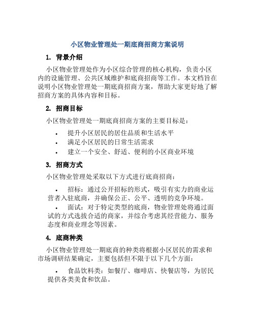 小区物业管理处一期底商招商方案说明