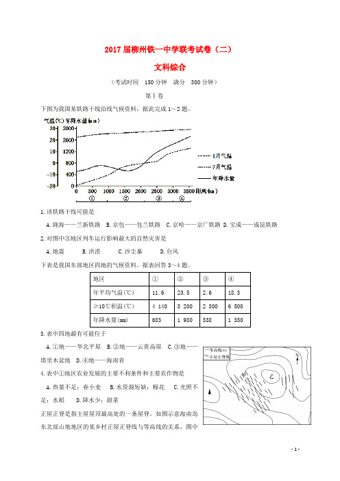 广西柳州铁路第一中学高三文综9月联考试题(二)