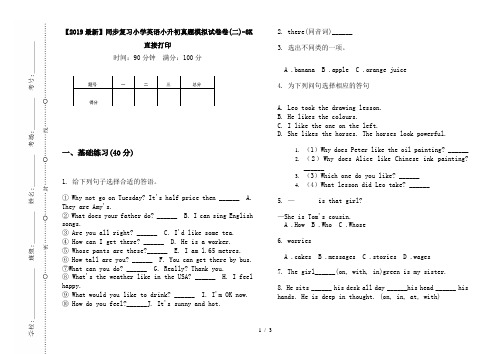 【2019最新】同步复习小学英语小升初真题模拟试卷卷(二)-8K直接打印