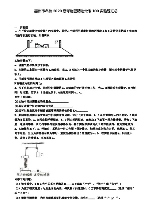 惠州市名校2020高考物理精选常考100实验题汇总