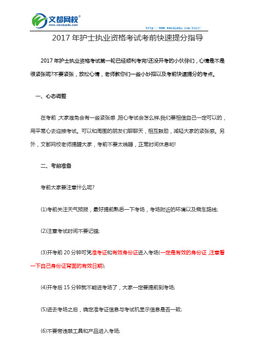 2017年护士执业资格考试考前快速提分指导