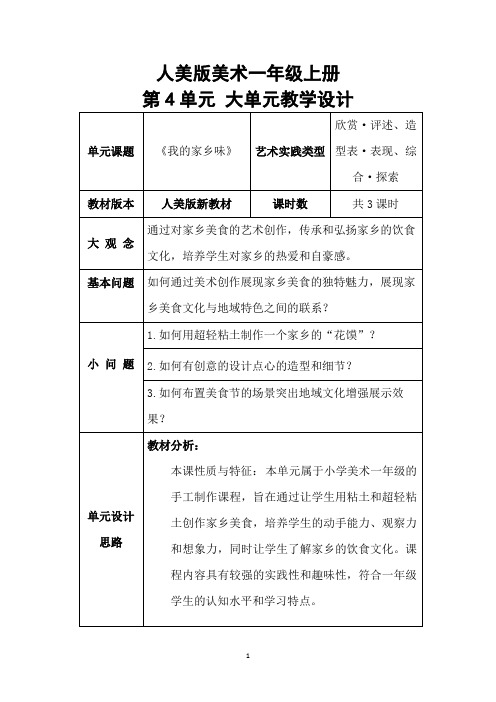 人美版美术一年级上册第4单元大单元教学设计