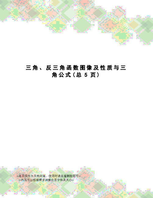 三角、反三角函数图像及性质与三角公式