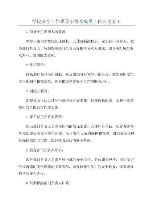 学校安全工作领导小组及成员工作职责分工