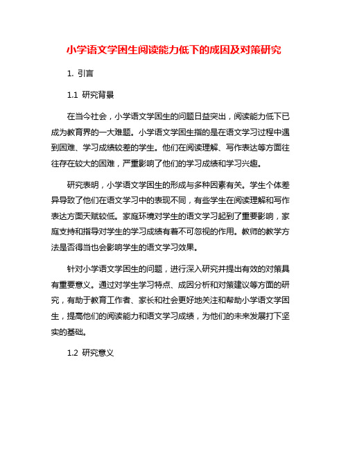 小学语文学困生阅读能力低下的成因及对策研究