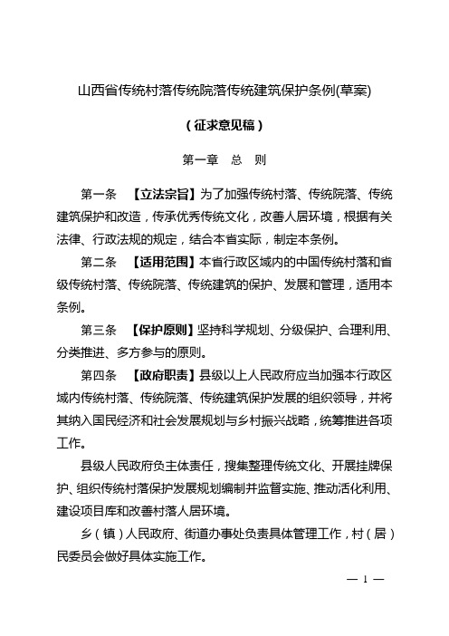 山西省传统村落传统院落传统建筑保护条例(草案)