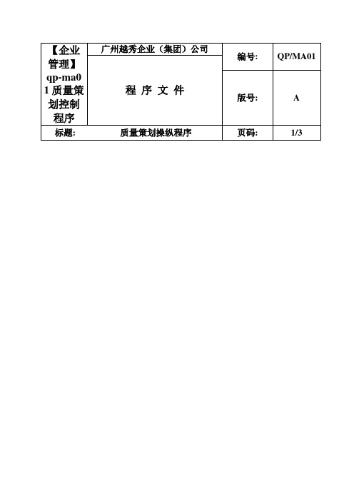 【企业管理】qp-ma01质量策划控制程序