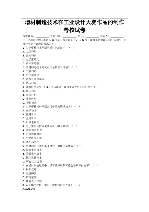 增材制造技术在工业设计大赛作品的制作考核试卷