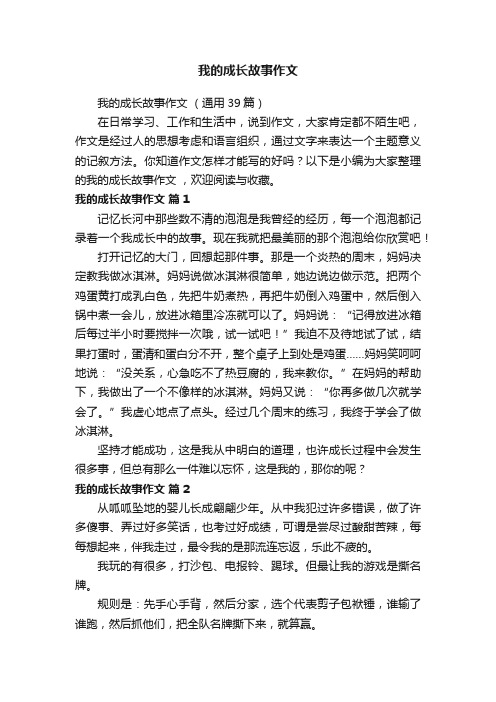 我的成长故事作文（通用39篇）