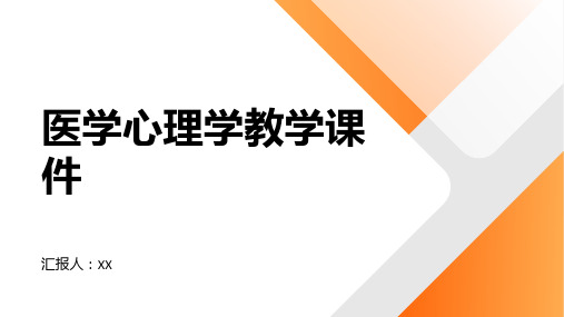 医学心理学教学课件