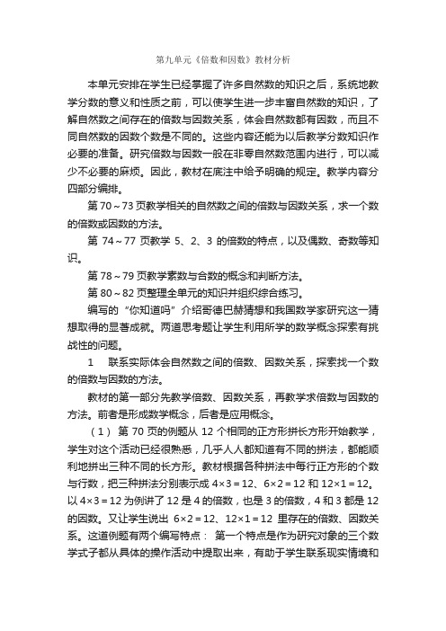 第九单元《倍数和因数》教材分析