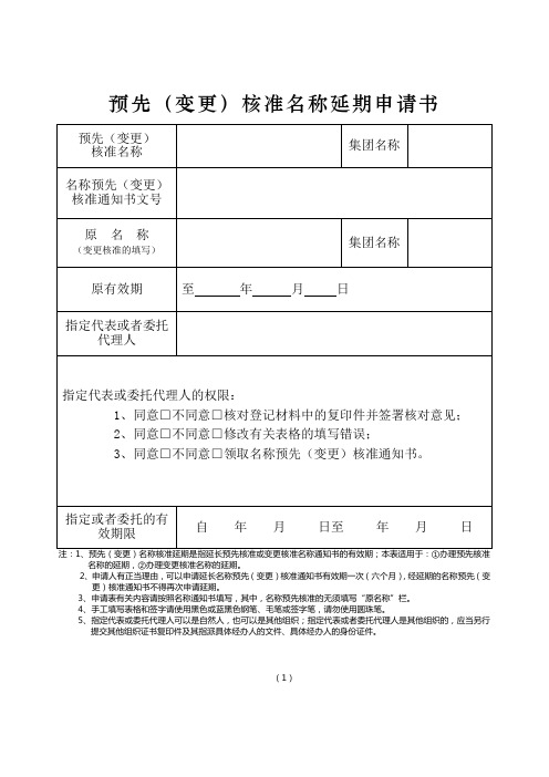 预先(变更)核准名称延期申请书及资料须知