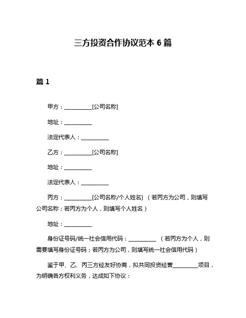 三方投资合作协议范本6篇