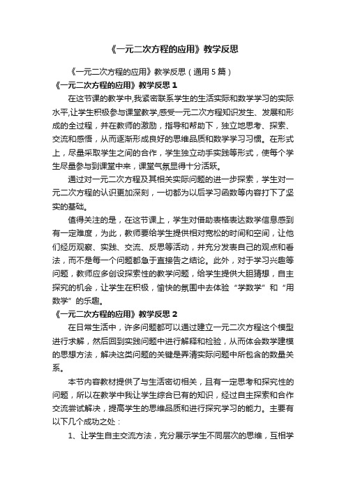 《一元二次方程的应用》教学反思（通用5篇）