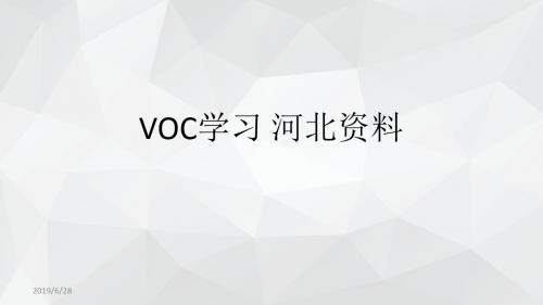 VOC学习 河北资料