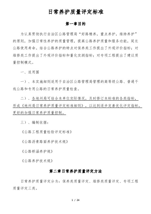 日常养护质量评定标准