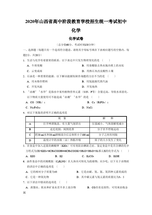 2020年山西省高中阶段教育学校招生统一考试初中化学