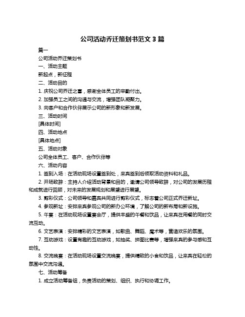 公司活动乔迁策划书范文3篇